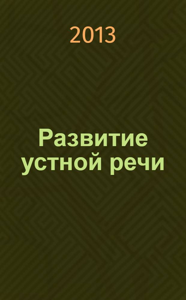 Развитие устной речи : (на основе ознакомления с окружающим миром) : учебное пособие для специальных (коррекционных) образовательных учреждений VIII вида : 1 класс : пособие предназначено только для работы в классе