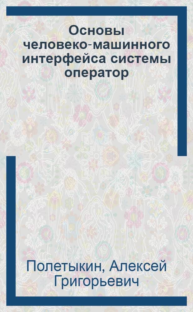 Основы человеко-машинного интерфейса системы оператор : монография
