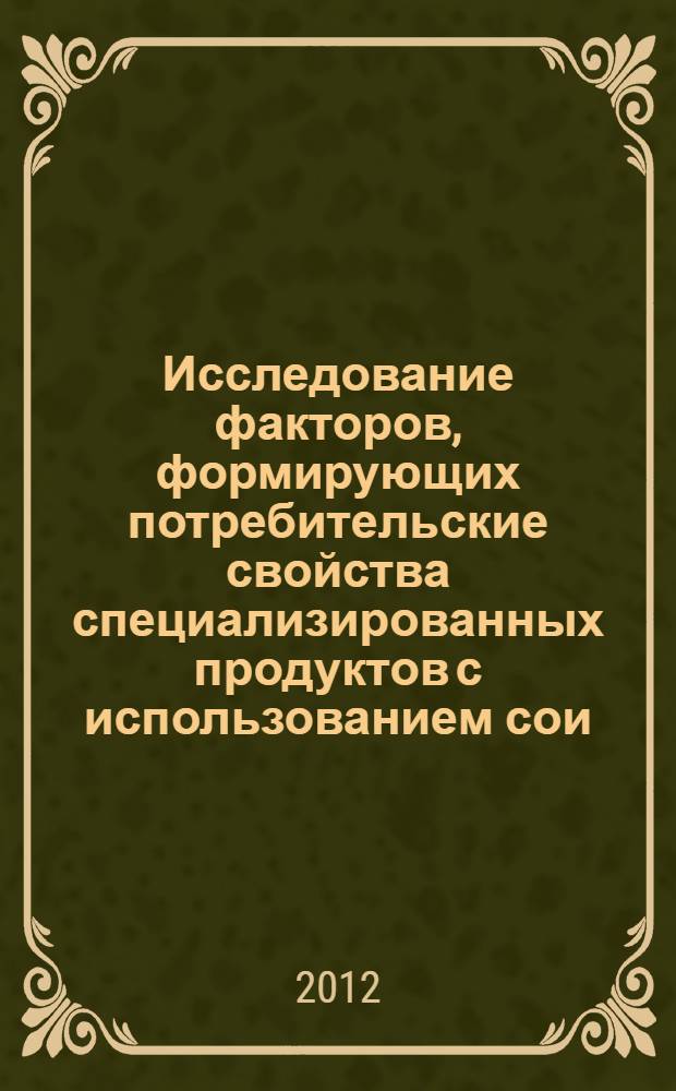 Исследование факторов, формирующих потребительские свойства специализированных продуктов с использованием сои : автореф. дис. на соиск. уч. степ. к. т. н. : специальность 05.18.15 <Технология и товароведение пищевых продуктов и функционального и специализированного назначения и общественного питания>