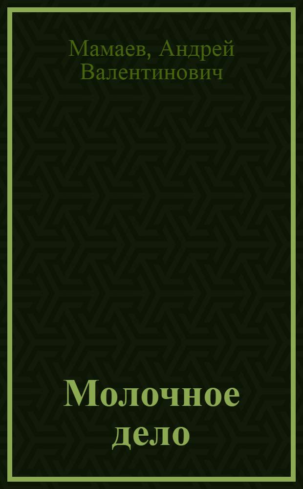Молочное дело : учебное пособие для студентов вузов, обучающихся по направлению подготовки (специальности) 111100 - "Зоотехния" (квалификация (степень) "бакалавр")