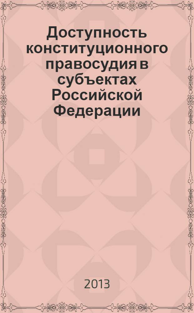 Доступность конституционного правосудия в субъектах Российской Федерации
