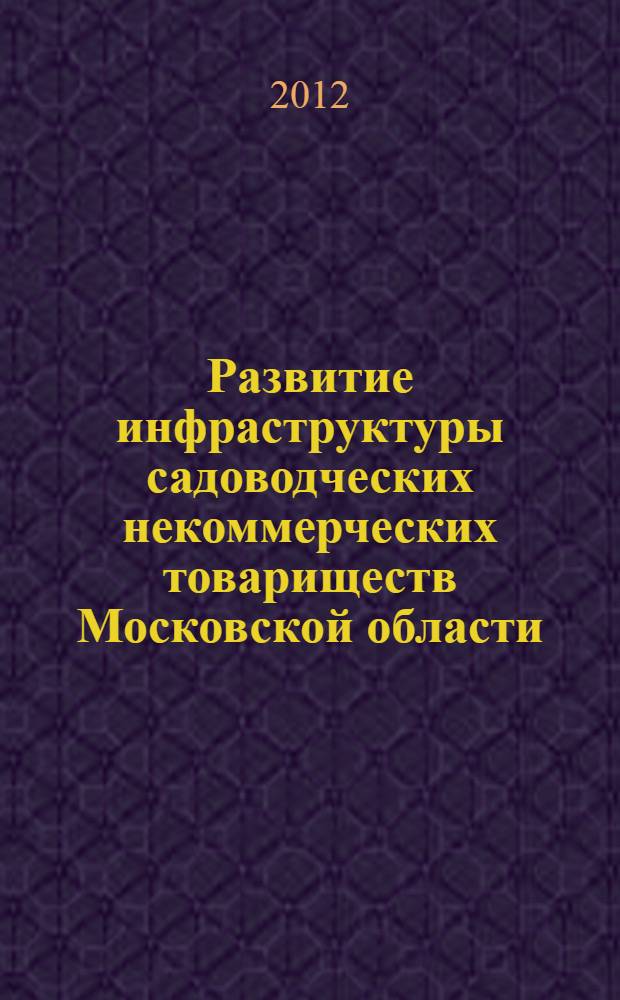 Развитие инфраструктуры садоводческих некоммерческих товариществ Московской области : автореф. на соиск. уч. степ. к. э. н. : специальность 08.00.05 <Экономика и управление народным хозяйством по отраслям и сферам деятельности>
