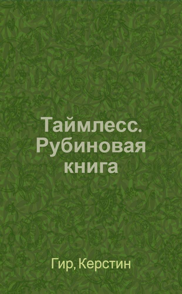 Таймлесс. Рубиновая книга : трилогия