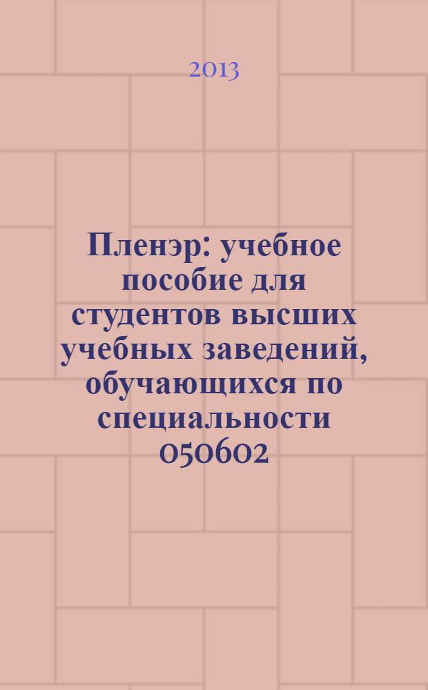 Пленэр : учебное пособие для студентов высших учебных заведений, обучающихся по специальности 050602.65 (030800) - изобразительное искусство