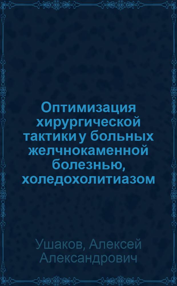 Оптимизация хирургической тактики у больных желчнокаменной болезнью, холедохолитиазом, осложненным острым холангитом : автореф. на соиск. уч. степ. к. м. н. : специальность 14.01.17 <Хирургия>