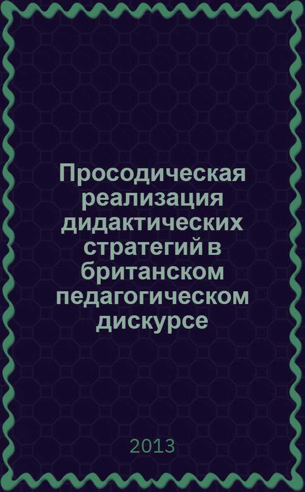 Просодическая реализация дидактических стратегий в британском педагогическом дискурсе : монография : специальность 10.02.04 - германские языки