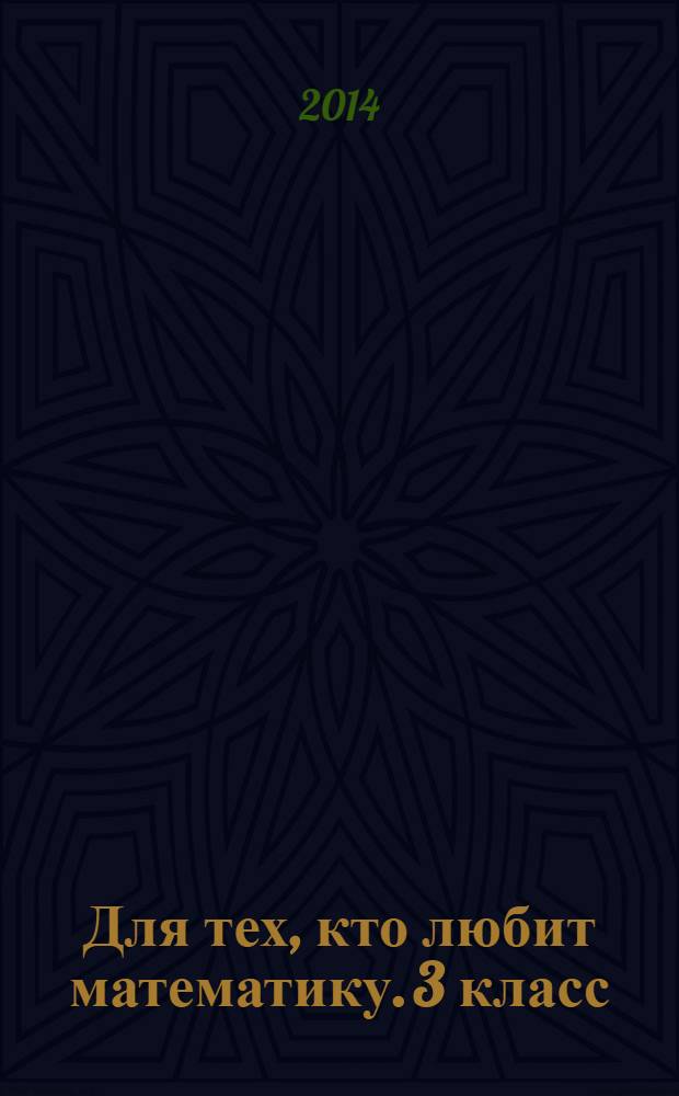 Для тех, кто любит математику. 3 класс : пособие для учащихся общеобразовательных организаций
