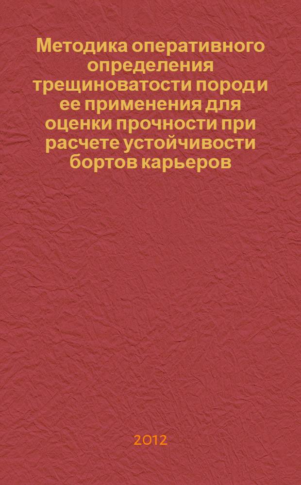 Методика оперативного определения трещиноватости пород и ее применения для оценки прочности при расчете устойчивости бортов карьеров : автореф. на соиск. уч. степ. к. т. н. : специальность 25.00.16 <Горно-промышленная и нефтегазовая геология, геофизика, маркшейдерское дело и геометрия недр>