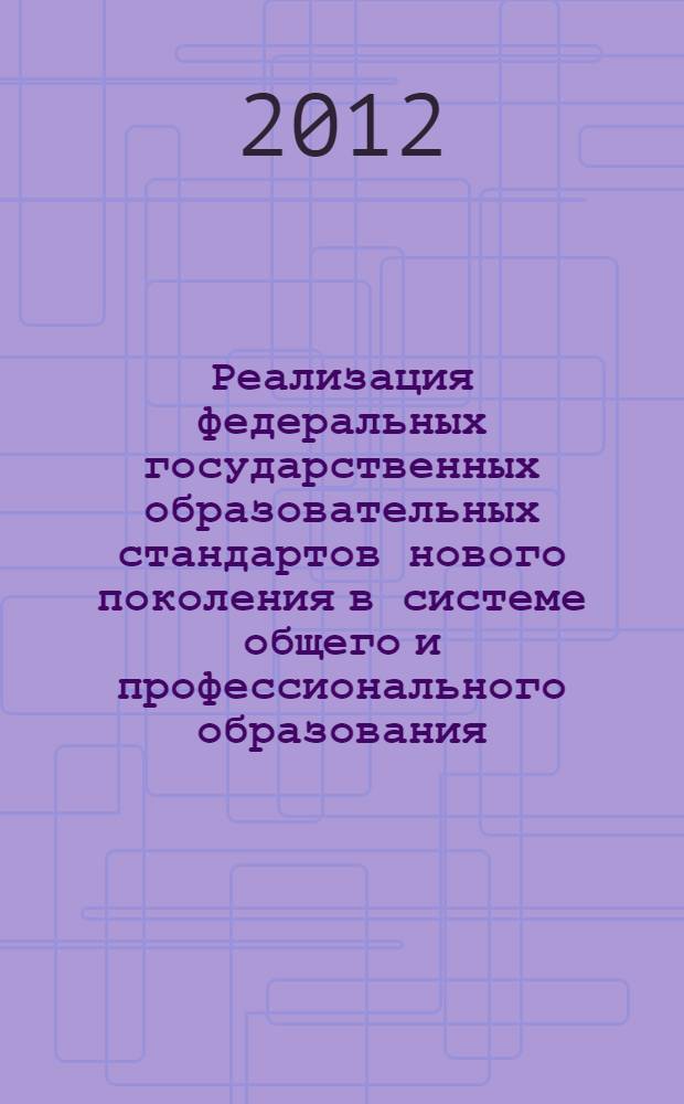Реализация федеральных государственных образовательных стандартов нового поколения в системе общего и профессионального образования : сборник статей по материалам заочной научно-практической конференции с международным участием, посвященной 80-летию ФГБОУ ВПО "Магнитогорский государственный университет"
