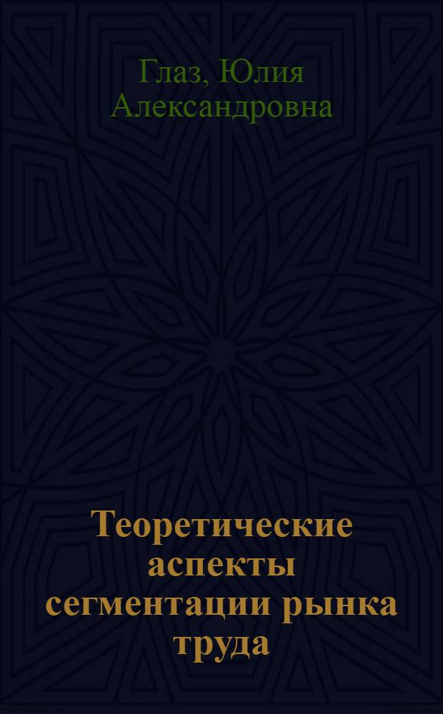 Теоретические аспекты сегментации рынка труда : монография