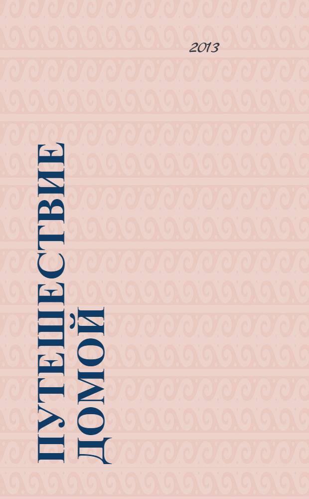 Путешествие домой : Майкл Томас и семь ангелов : роман-притча