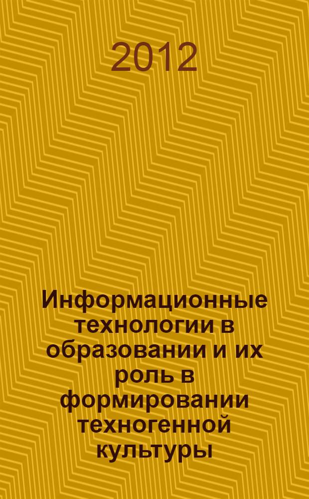 Информационные технологии в образовании и их роль в формировании техногенной культуры : автореф. на соиск. уч. степ. д. филос. н. : специальность 24.00.01 <Теория и история культуры>