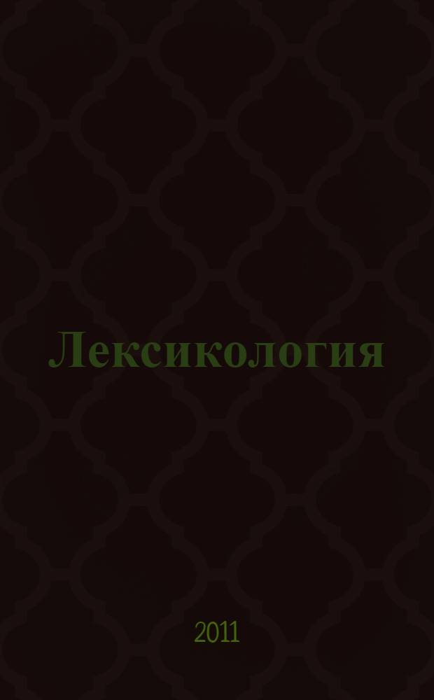 Лексикология : учебно-практическое пособие