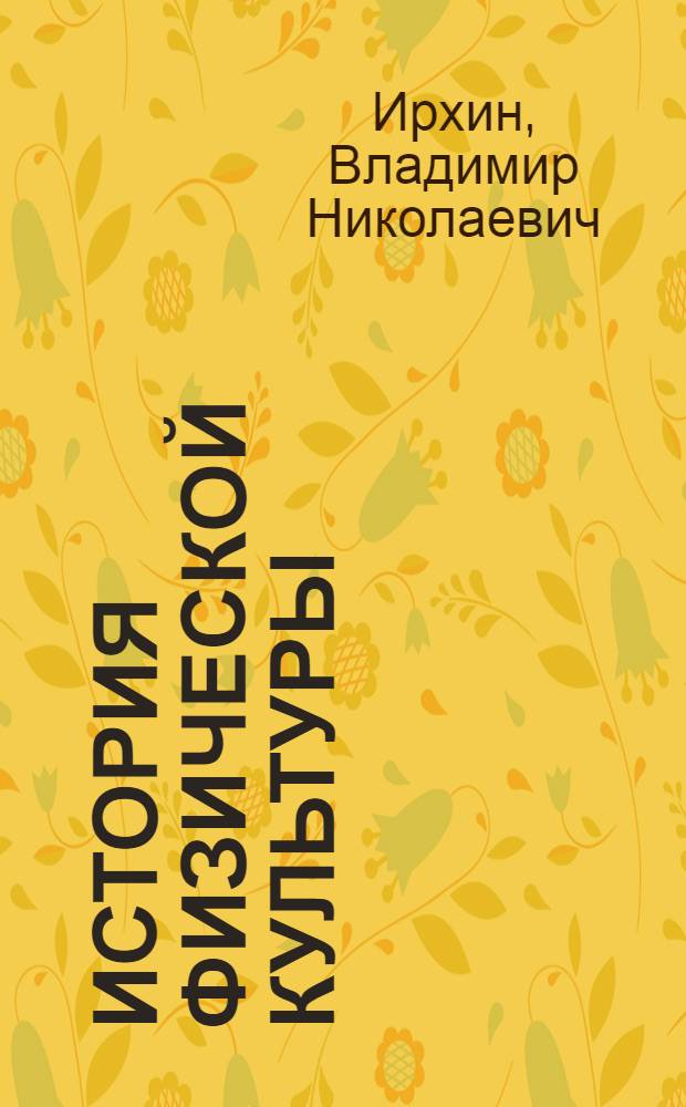 История физической культуры : курс лекций
