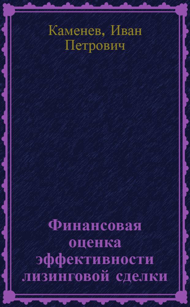 Финансовая оценка эффективности лизинговой сделки : автореф. дис. на соиск. уч. степ. к. э. н. : специальность 08.00.10 <Финансы, денежное обращение и кредит>
