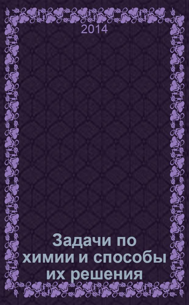 Задачи по химии и способы их решения : 8-9 классы