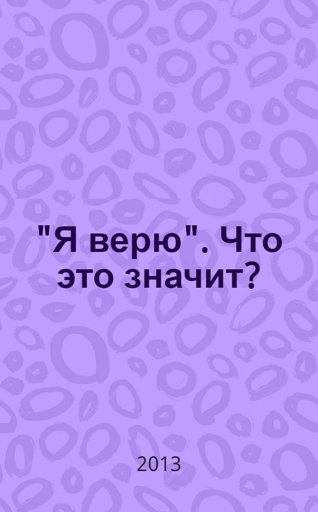 "Я верю". Что это значит? : оглавном в христианстве : беседы на Радио "Свободы"