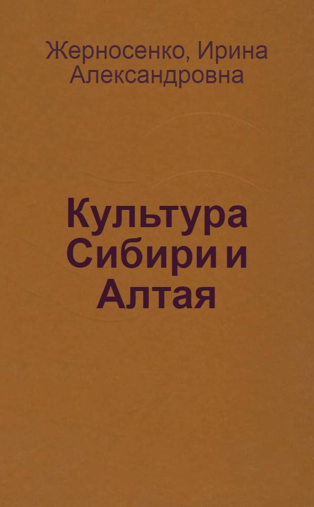 Культура Сибири и Алтая : учебное пособие : для студентов АлтГТУ, обучающихся по всем направлениям подготовки бакалавров