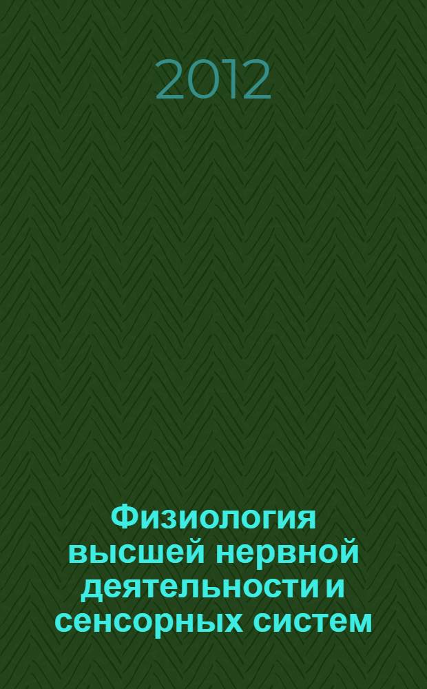 Физиология высшей нервной деятельности и сенсорных систем : хрестоматия : учебно-методический комплекс