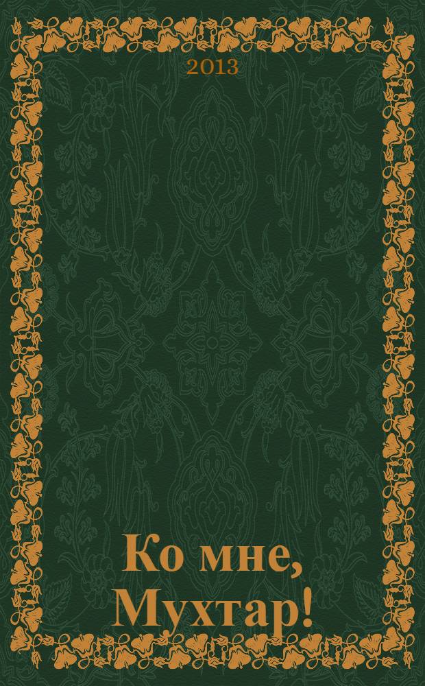 Ко мне, Мухтар! : повести