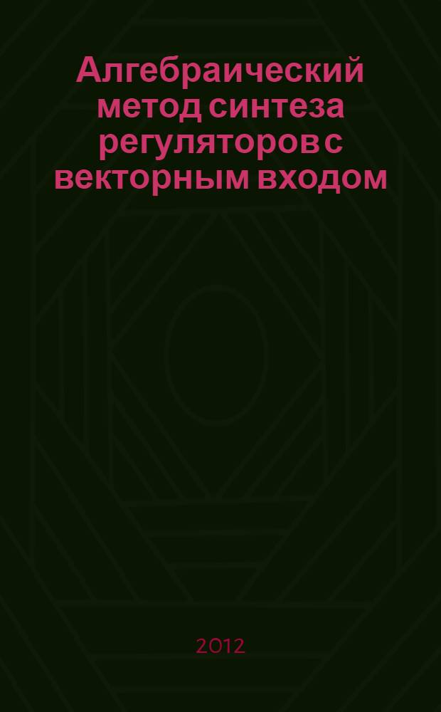 Алгебраический метод синтеза регуляторов с векторным входом : автореф. дис. на соиск. уч. степ. к. т. н. : специальность 05.13.05 <Элементы и устройства вычислительной техники и систем управления>