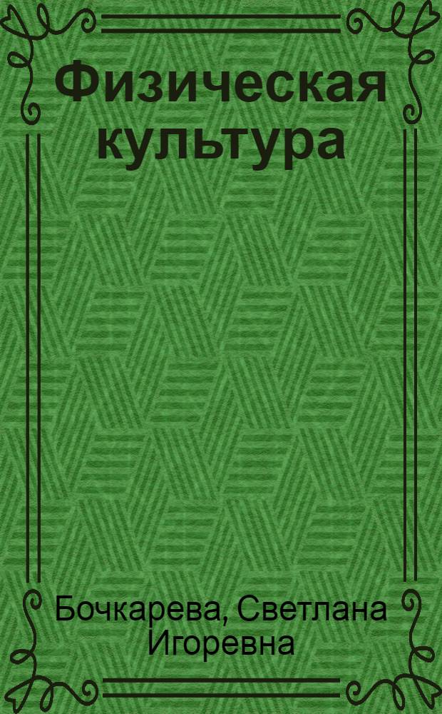 Физическая культура : учебно-методический комплекс (для студентов экономических специальностей)