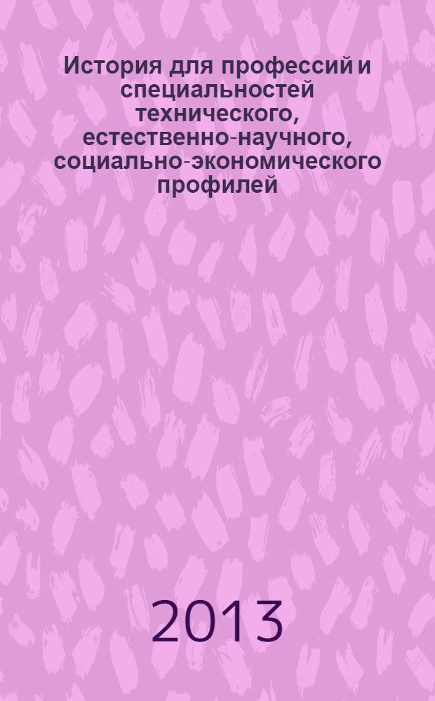 История для профессий и специальностей технического, естественно-научного, социально-экономического профилей : учебник : в 2 ч. : учебник для использования в учебном процессе образовательных учреждений, реализующих программы среднего (полного) общего образования в пределах основных профессиональных образовательных программ НПО и СПО с учетом профиля профессионального образования