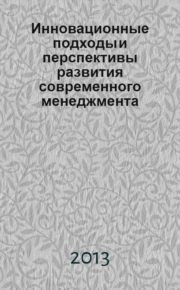 Инновационные подходы и перспективы развития современного менеджмента : материалы V Международной научно-практической конференции СГУ, 02 апреля 2013 г