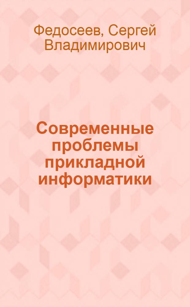 Современные проблемы прикладной информатики : хрестоматия