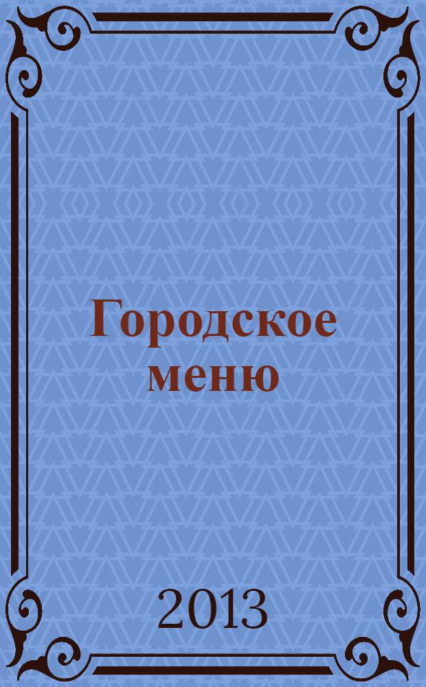 Городское меню : самые популярные блюда
