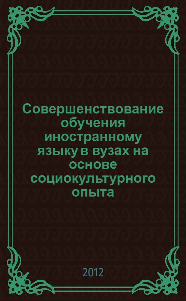 Совершенствование обучения иностранному языку в вузах на основе социокультурного опыта : автореф. на соиск. уч. степ. к. п. н. : специальность 13.00.08 <Теория и методика профессионального образования>