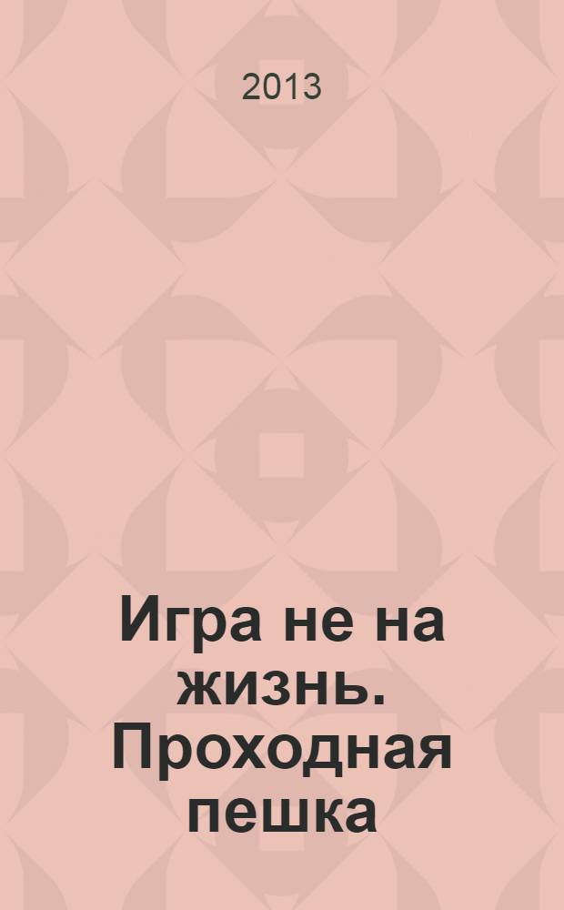 Игра не на жизнь. Проходная пешка