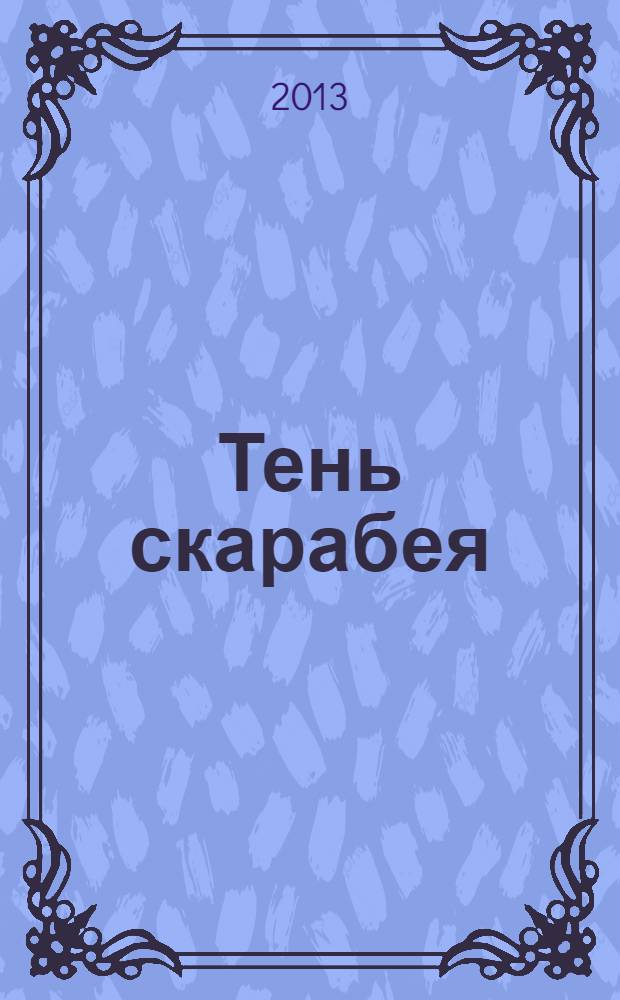 Тень скарабея