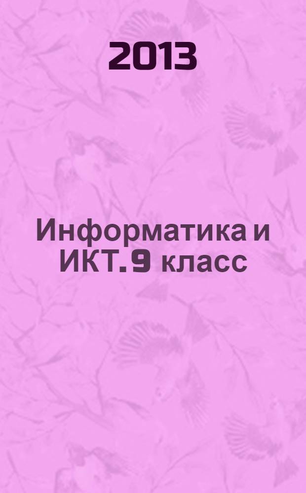 Информатика и ИКТ. 9 класс : тематические тесты для подготовки к ГИА-9 : базовый, повышенный и высокий уровни : учебно-методическое пособие