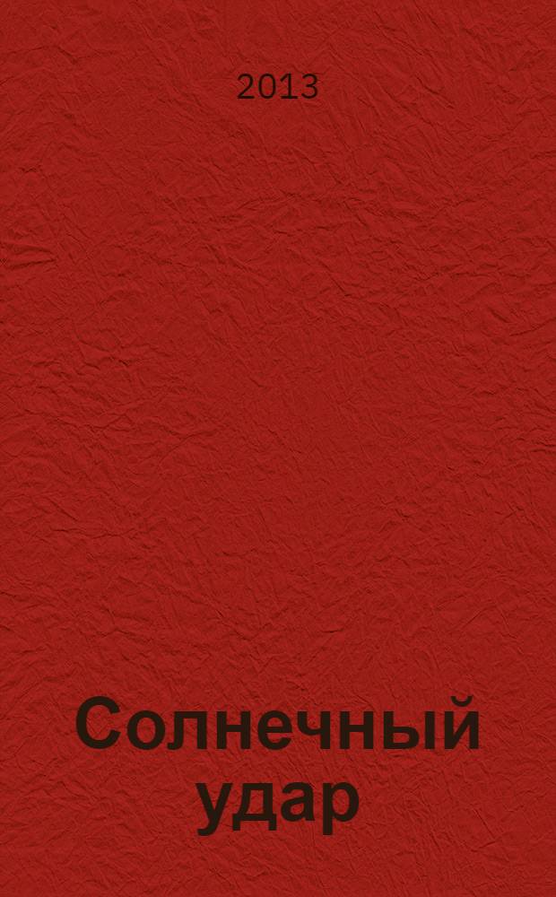 Солнечный удар : роман. Повести. Рассказы