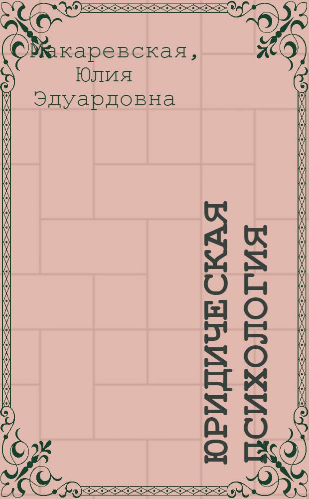 Юридическая психология : конспект лекций для студентов очной формы обучения по специальности 030300 "Психология"