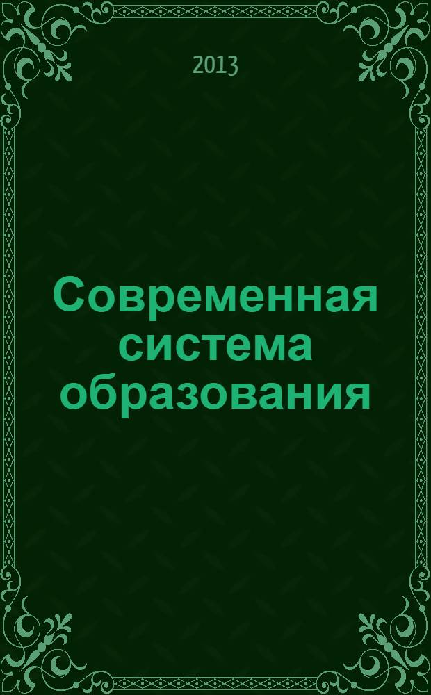 Современная система образования: опыт прошлого - взгляд в будущее : сборник материалов II ежегодной международной научно-практической конференции, посвященной Дню Учителя, Новосибирск, 5 октября 2013 г