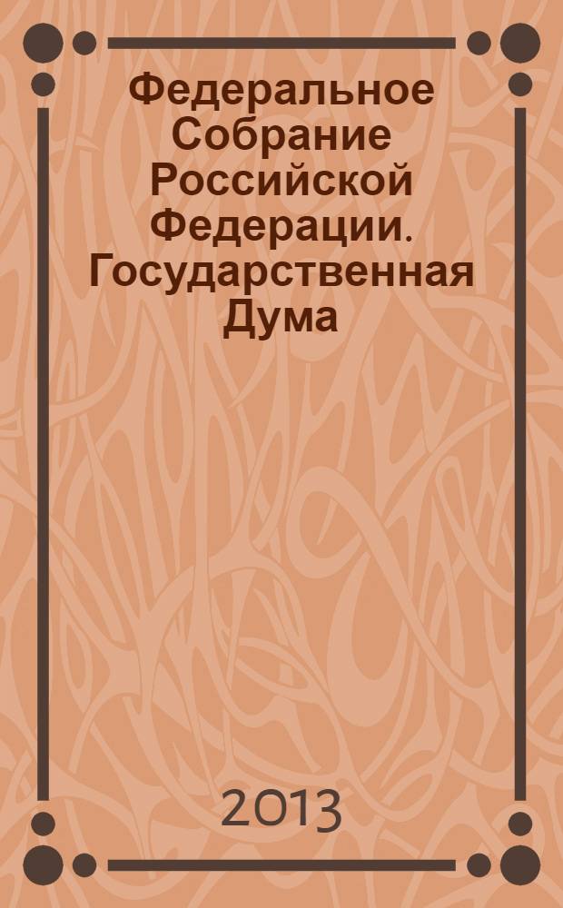 Федеральное Собрание Российской Федерации. Государственная Дума : стенограмма заседаний бюллетень N° 125 (1363), 25 октября 2013 года. Ч. 1
