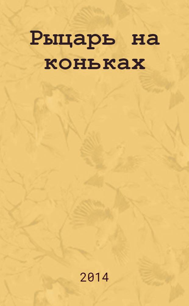 Рыцарь на коньках : повесть : для младшего школьного возраста
