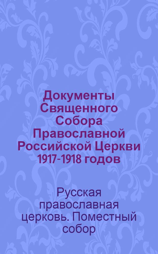 Документы Священного Собора Православной Российской Церкви 1917-1918 годов