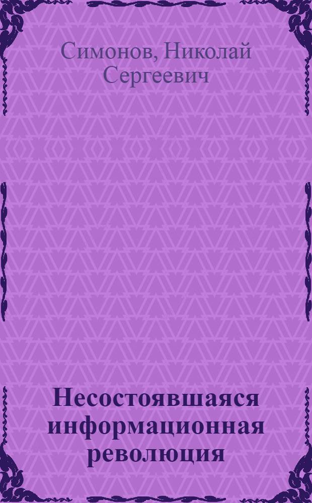 Несостоявшаяся информационная революция: условия и тенденции развития в СССР электронной промышленности и средств массовой коммуникации