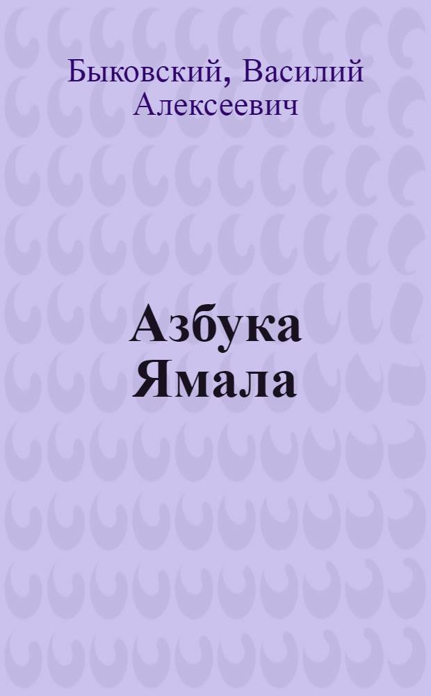 Азбука Ямала : от А до Я