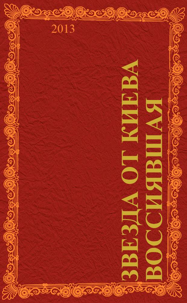Звезда от Киева воссиявшая : почитание святителя Димитрия Ростовского: история и современность : сборник
