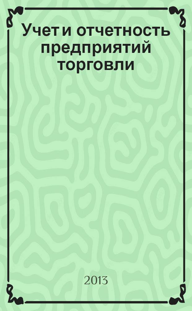 Учет и отчетность предприятий торговли : учебное пособие для использования в учебном процессе образовательных учреждений, реализующих программы начального профессионального образования по профессии 080404 "Продавец, контролер-кассир"