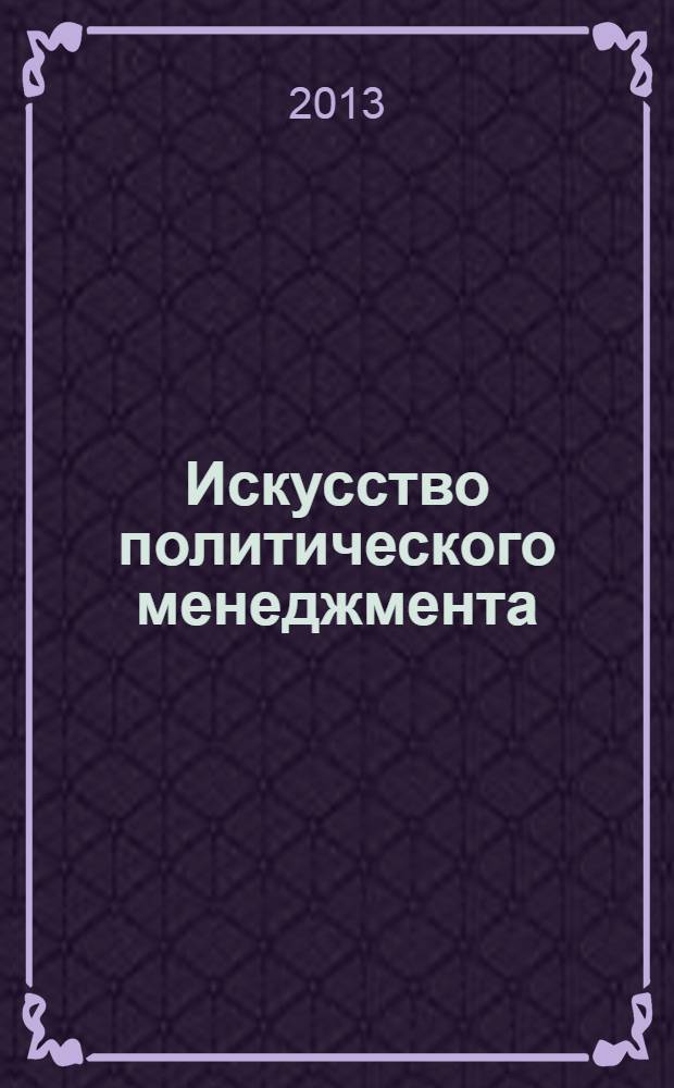 Искусство политического менеджмента : монография