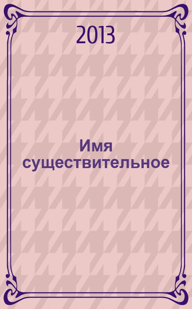 Имя существительное : грамматический комментарий