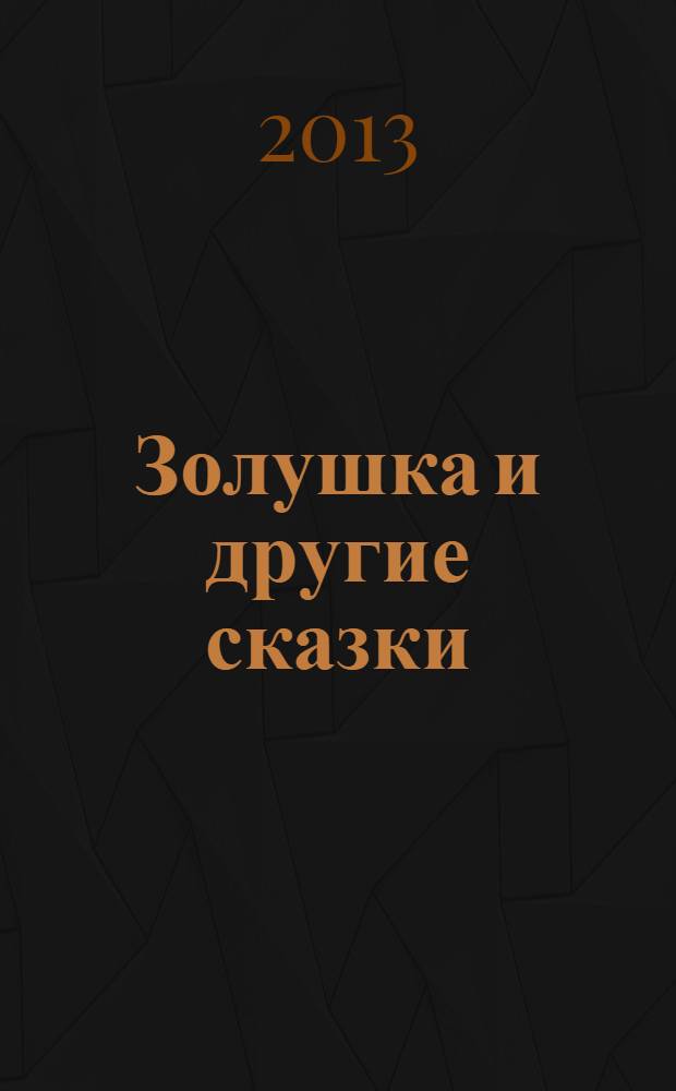 Золушка и другие сказки : для младшего школьного возраста