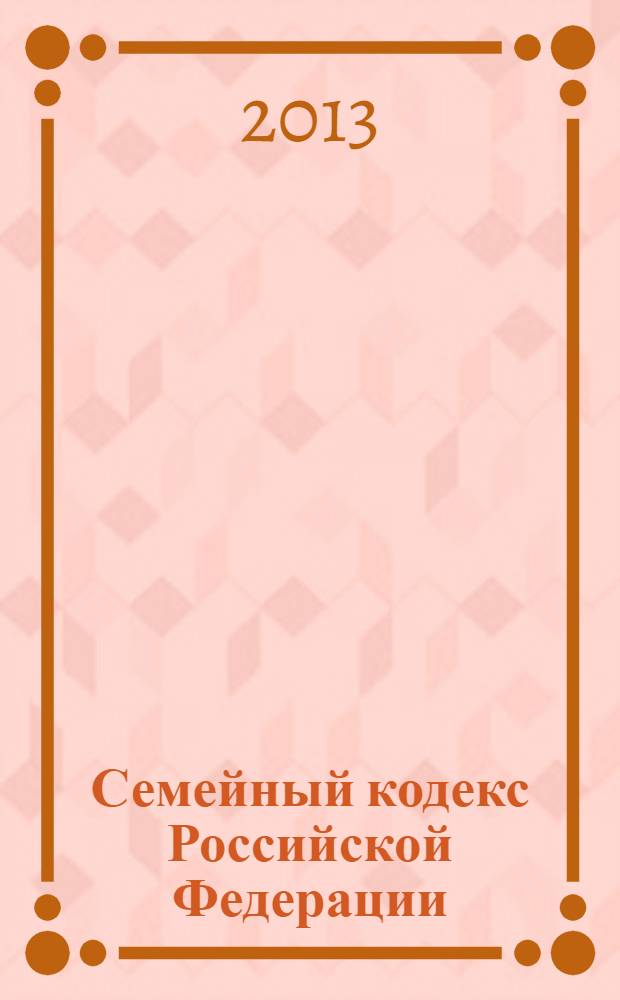 Семейный кодекс Российской Федерации : текст с изменениями и дополнениями на 20 октября 2013 года : от 29 декабря 1995 года № 223-Ф3 : принят Государственной Думой 8 декабря 1995 года : Федеральный закон от 2 июля 2013 г. № 185-Ф3 ... Федеральный закон от 15 ноября 1997 г. № 140-Ф3