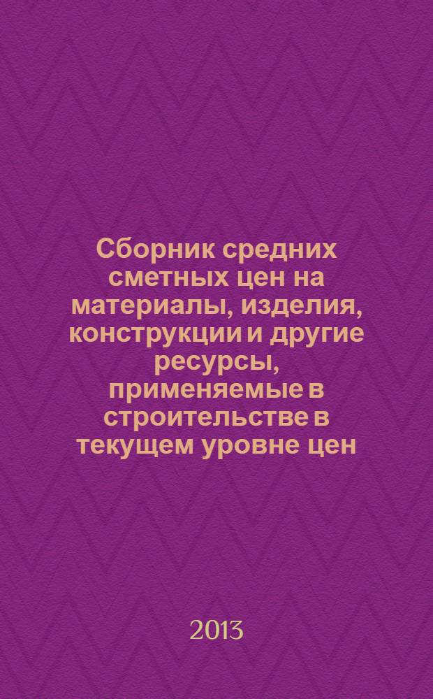 Сборник средних сметных цен на материалы, изделия, конструкции и другие ресурсы, применяемые в строительстве в текущем уровне цен : ССЦ 2013-03 для Республики Татарстан (Стройцена Республики Татарстан) (в 6 ч.). Ч. 3 : Материалы и изделия для санитарно-технических работ, III квартал 2013