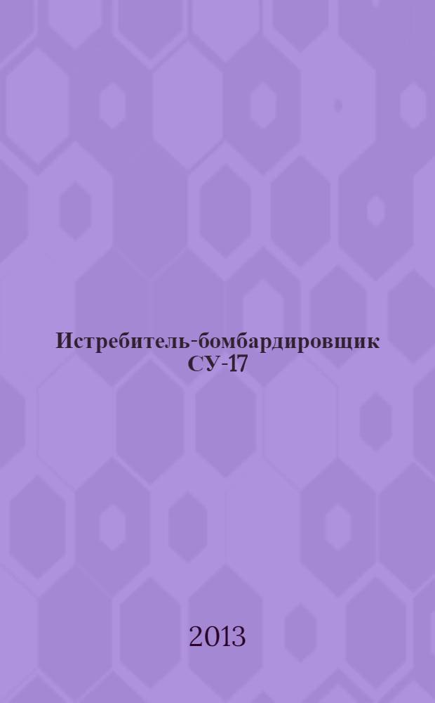 Истребитель-бомбардировщик СУ-17 : убийца "духов"